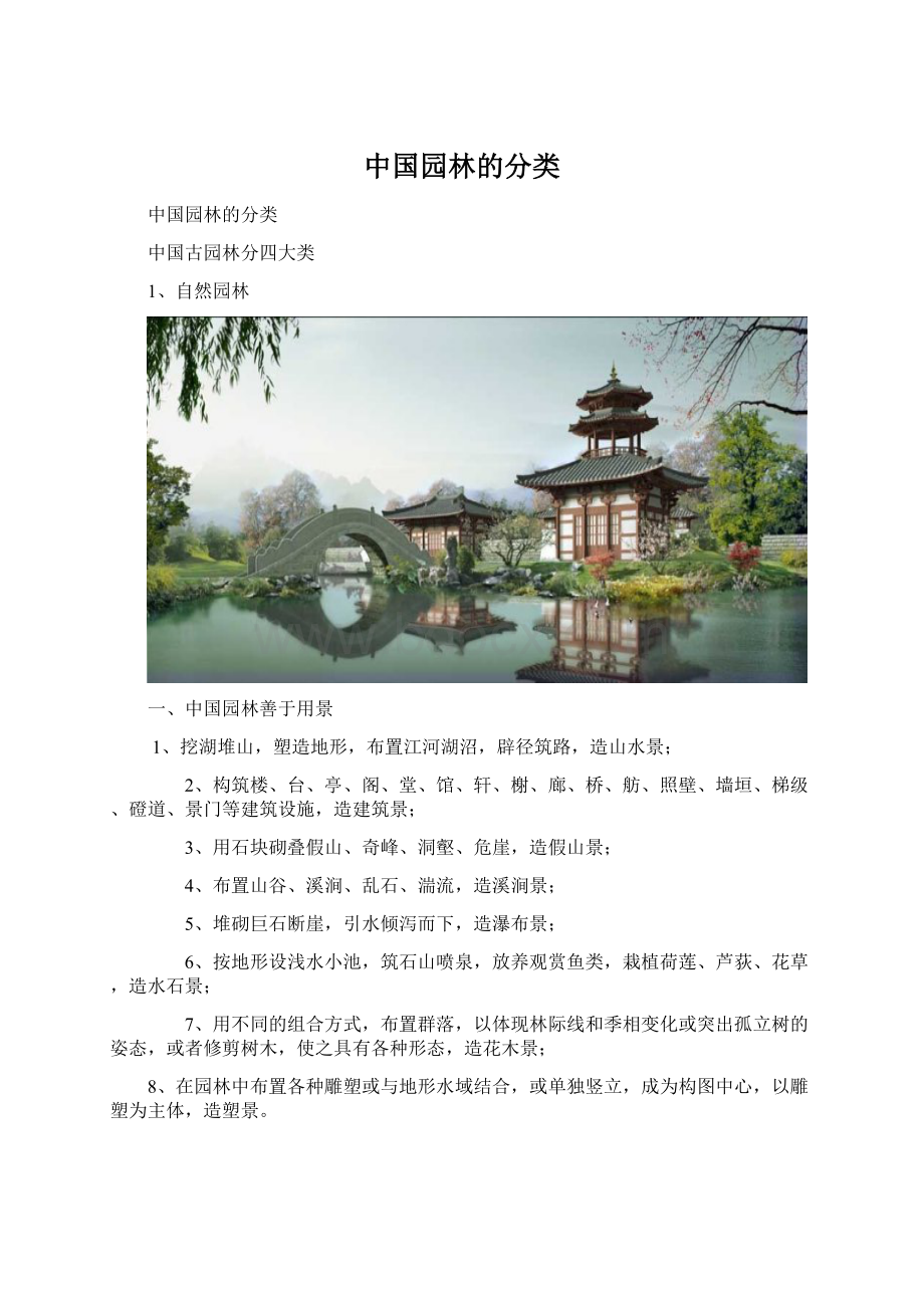 中国园林的分类Word文件下载.docx_第1页