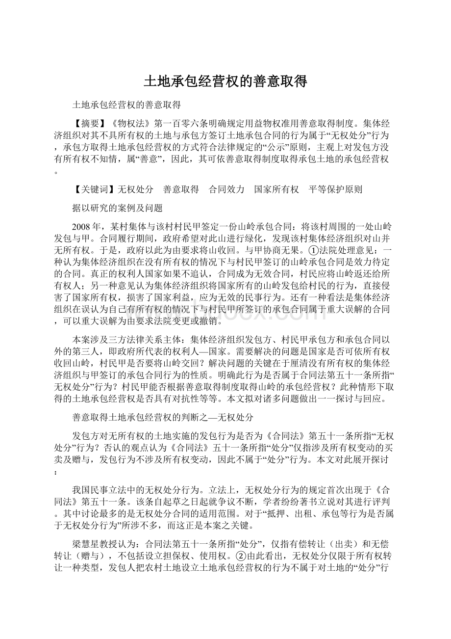 土地承包经营权的善意取得.docx