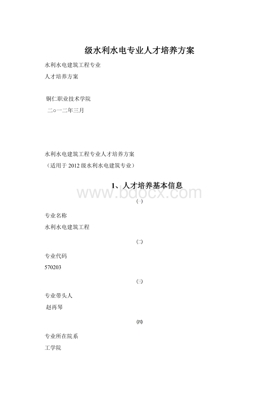 级水利水电专业人才培养方案Word文档下载推荐.docx_第1页