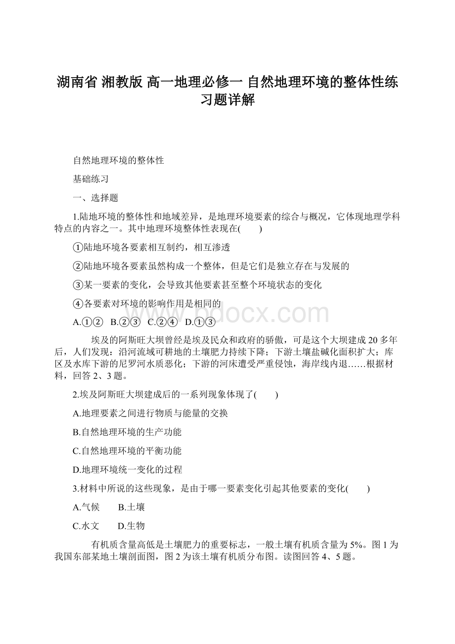 湖南省 湘教版 高一地理必修一自然地理环境的整体性练习题详解Word文件下载.docx