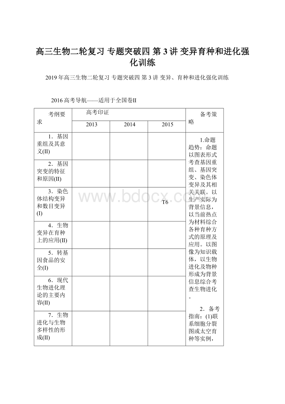 高三生物二轮复习 专题突破四 第3讲 变异育种和进化强化训练.docx_第1页