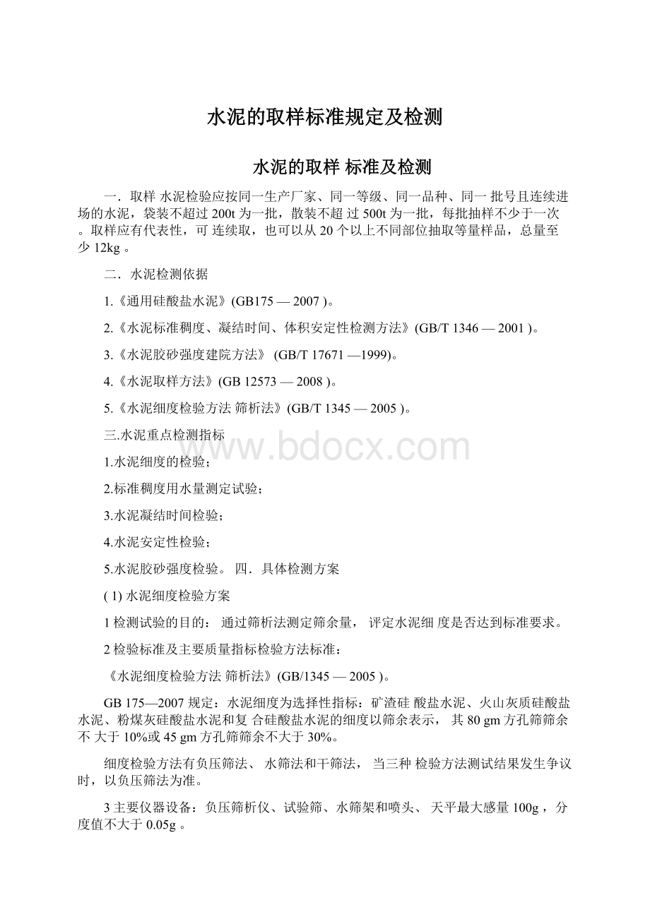 水泥的取样标准规定及检测文档格式.docx