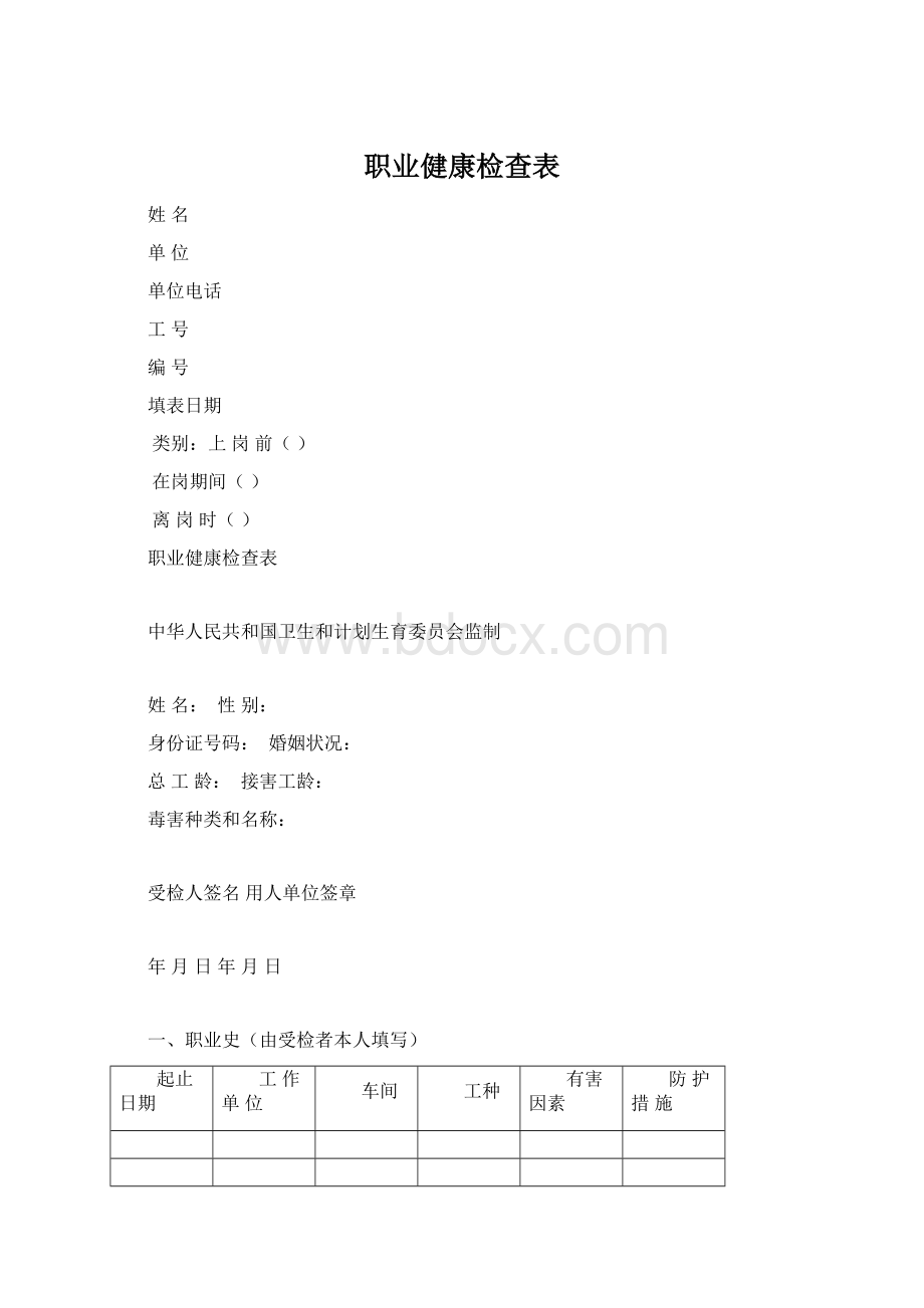 职业健康检查表Word文档格式.docx_第1页