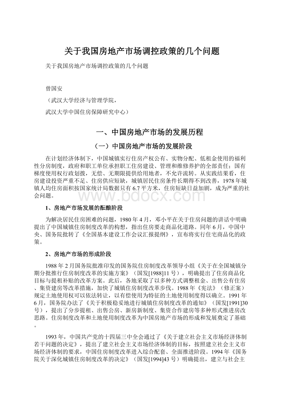 关于我国房地产市场调控政策的几个问题Word下载.docx_第1页