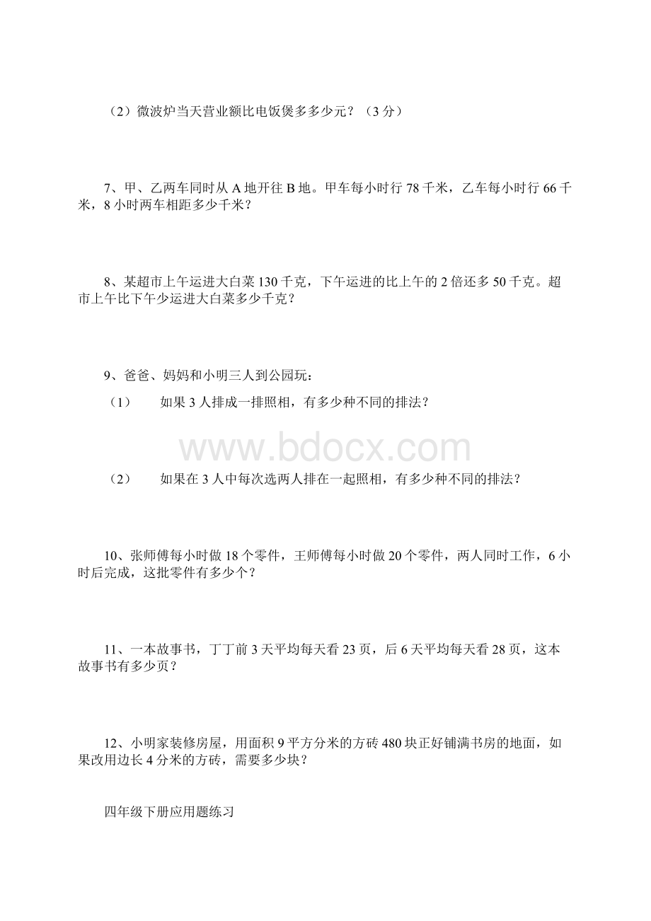 小学四年级数学下册应用题练习题集.docx_第2页