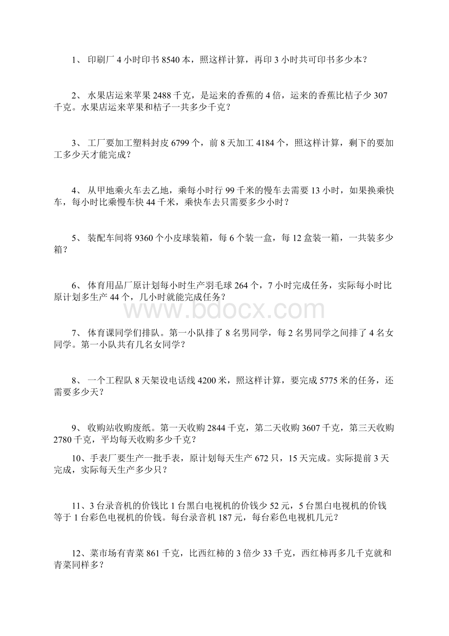 小学四年级数学下册应用题练习题集.docx_第3页