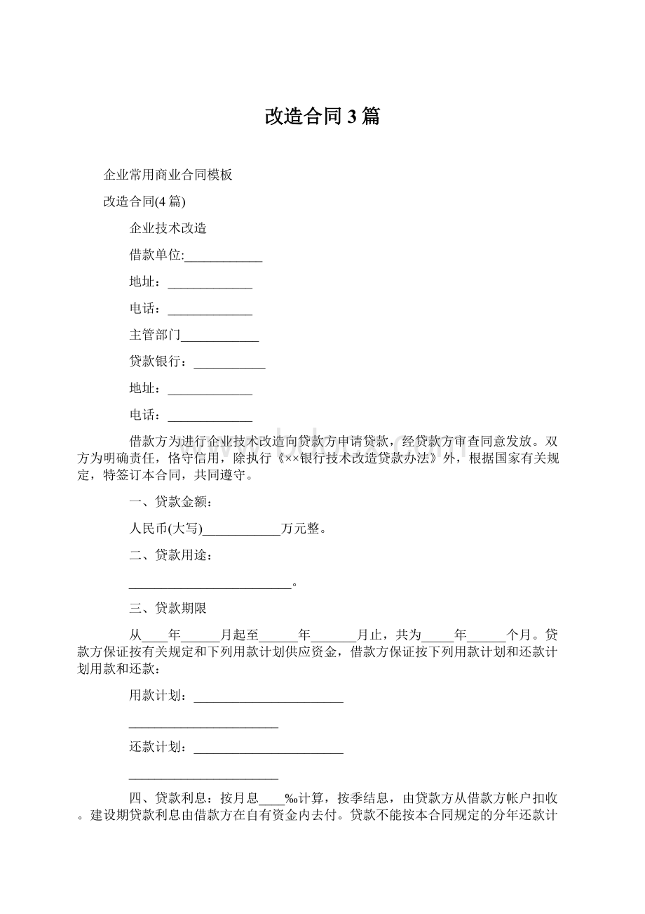 改造合同3篇.docx_第1页