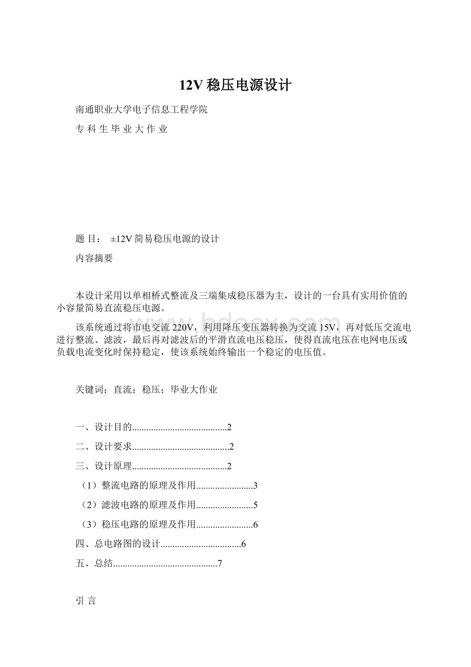 12V稳压电源设计Word格式文档下载.docx