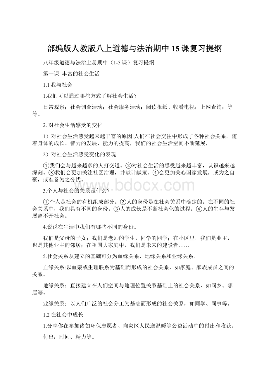 部编版人教版八上道德与法治期中15课复习提纲文档格式.docx_第1页