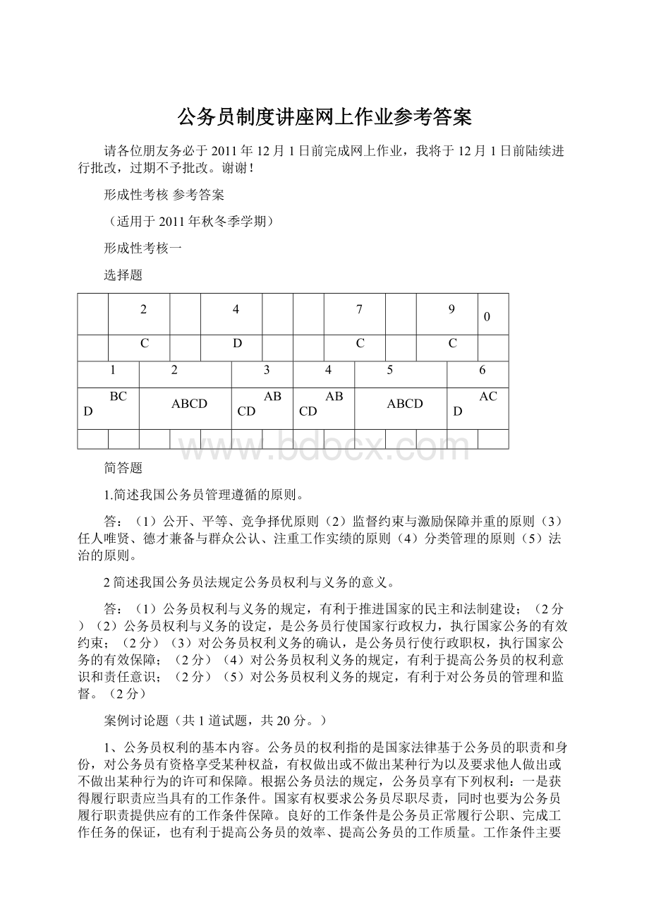 公务员制度讲座网上作业参考答案.docx