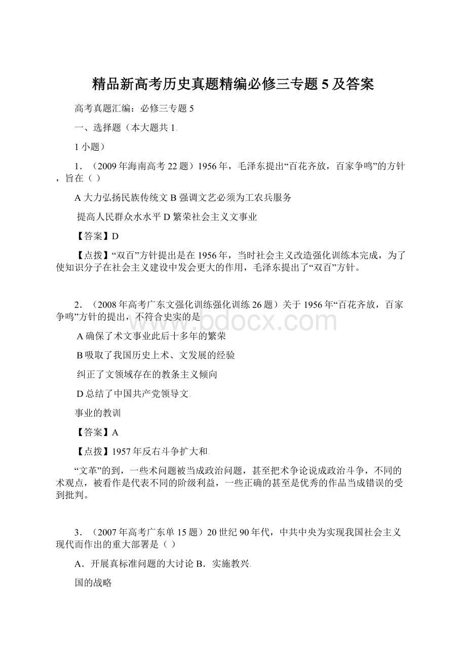 精品新高考历史真题精编必修三专题5及答案Word文件下载.docx_第1页