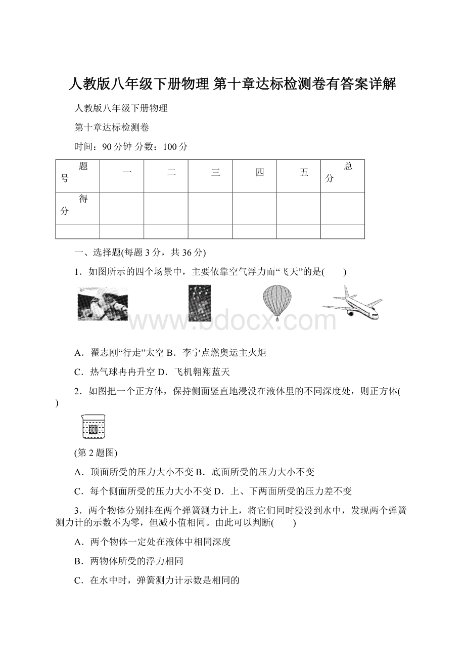 人教版八年级下册物理 第十章达标检测卷有答案详解Word下载.docx