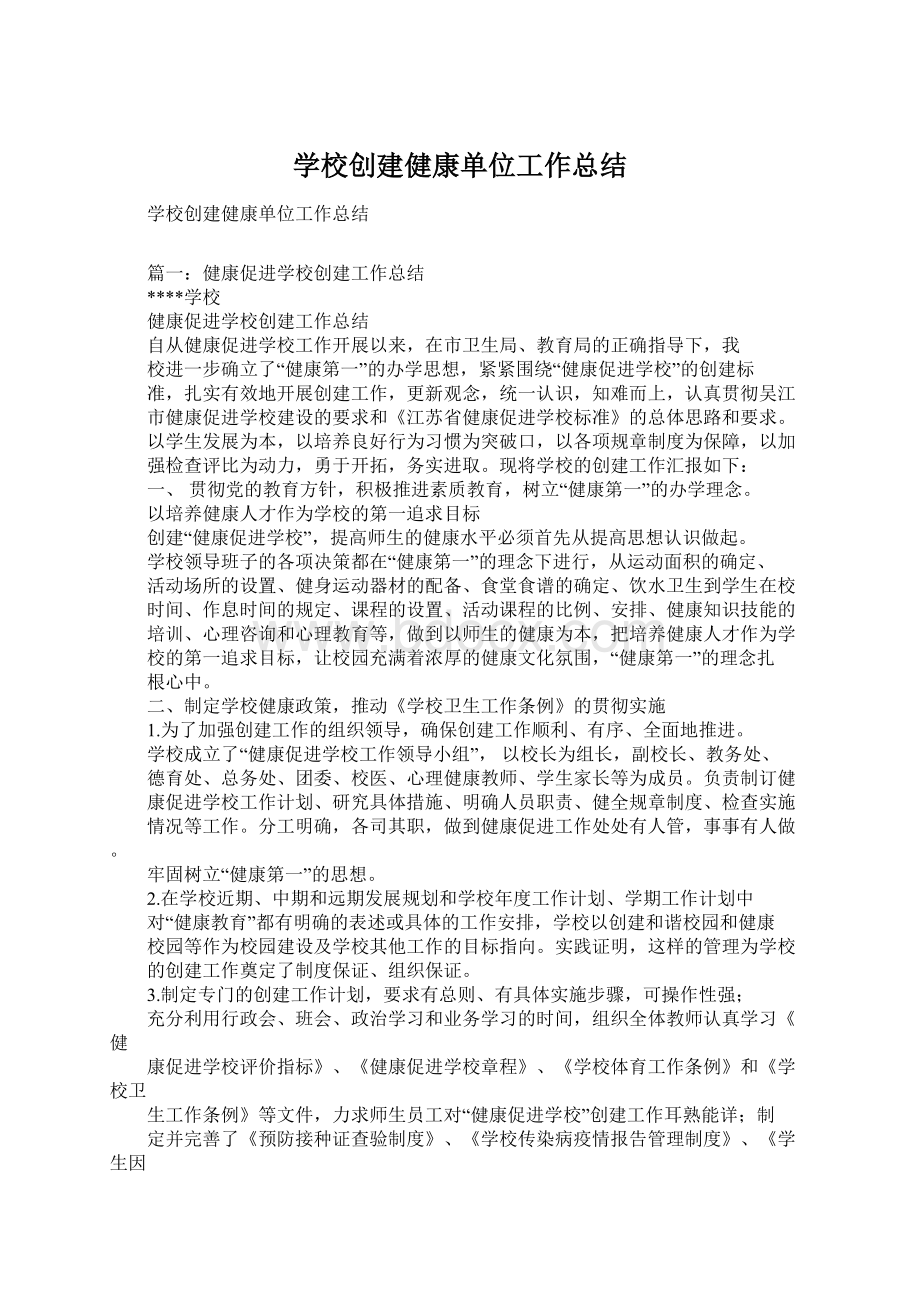 学校创建健康单位工作总结.docx