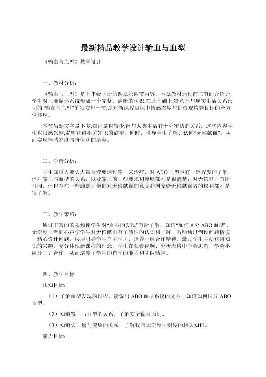 最新精品教学设计输血与血型Word格式.docx_第1页