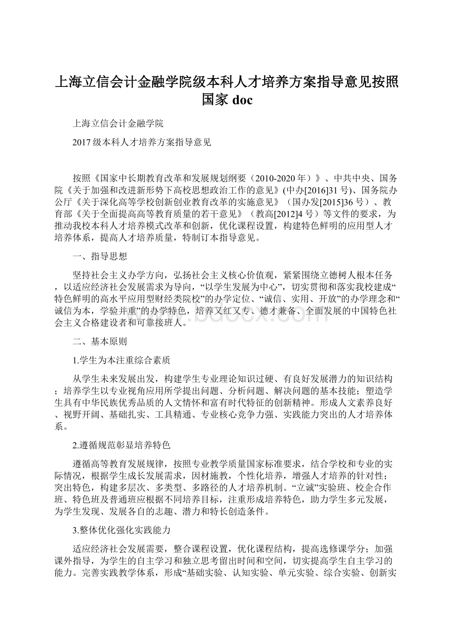 上海立信会计金融学院级本科人才培养方案指导意见按照国家doc.docx_第1页