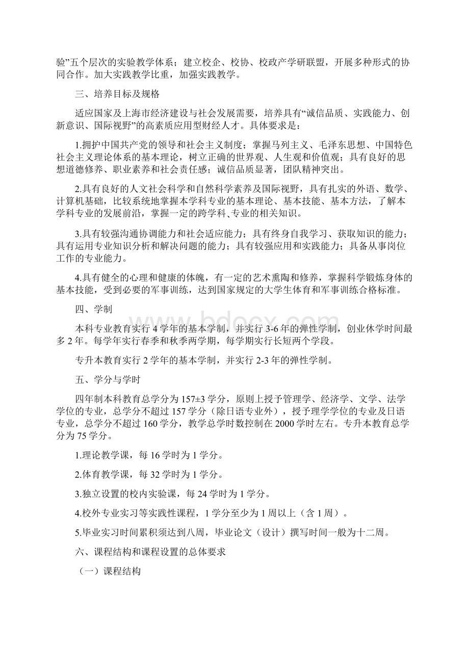 上海立信会计金融学院级本科人才培养方案指导意见按照国家doc.docx_第2页