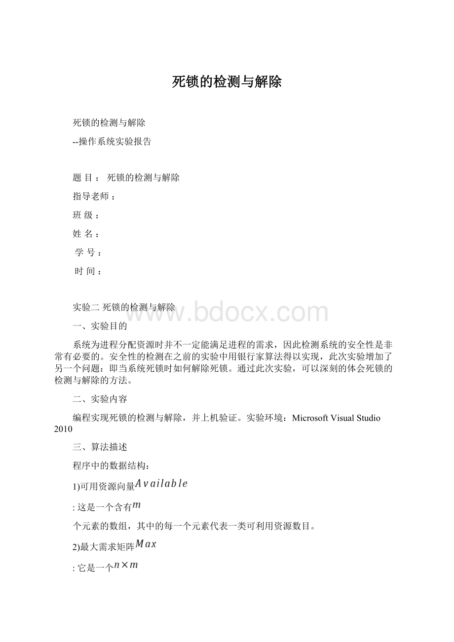 死锁的检测与解除Word下载.docx_第1页