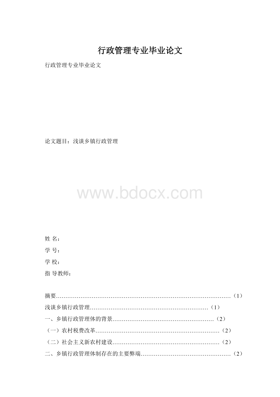 行政管理专业毕业论文Word格式.docx_第1页