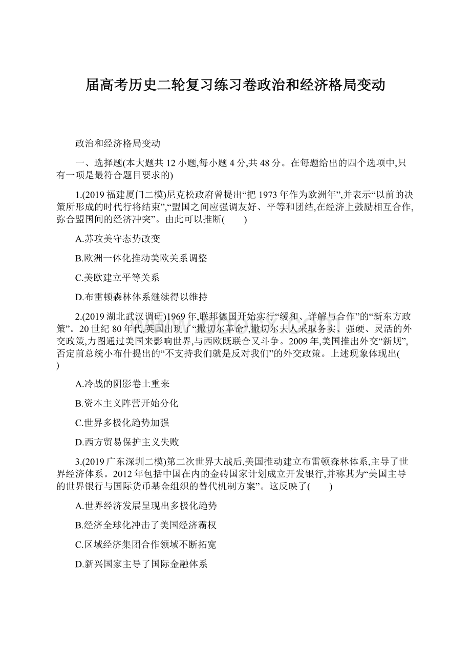 届高考历史二轮复习练习卷政治和经济格局变动.docx_第1页