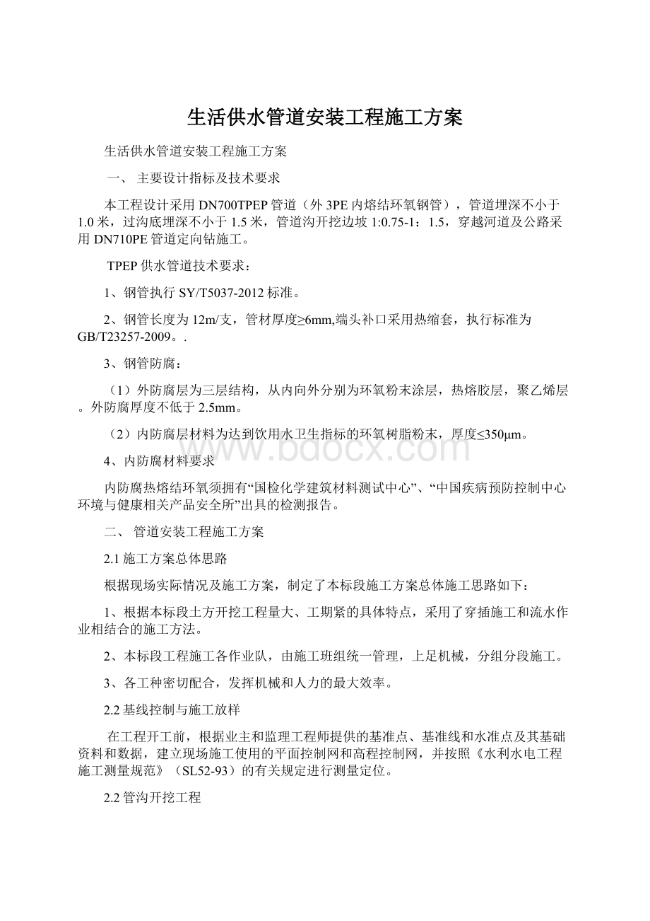 生活供水管道安装工程施工方案.docx_第1页