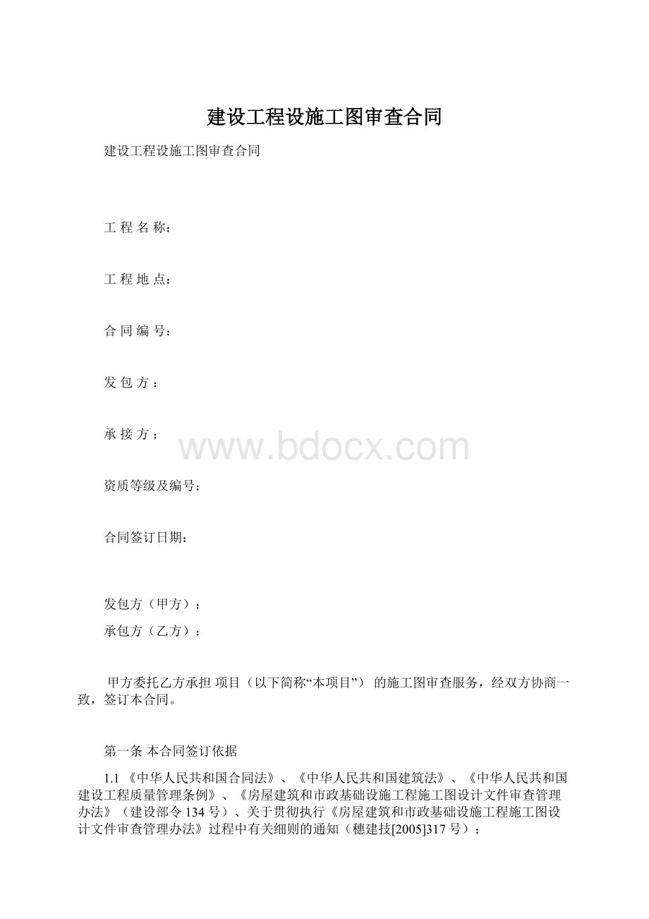 建设工程设施工图审查合同.docx_第1页