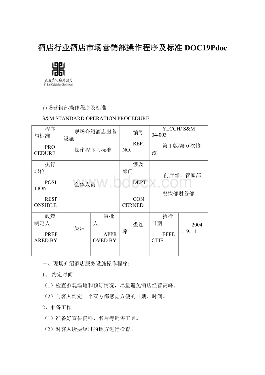 酒店行业酒店市场营销部操作程序及标准DOC19Pdoc.docx_第1页