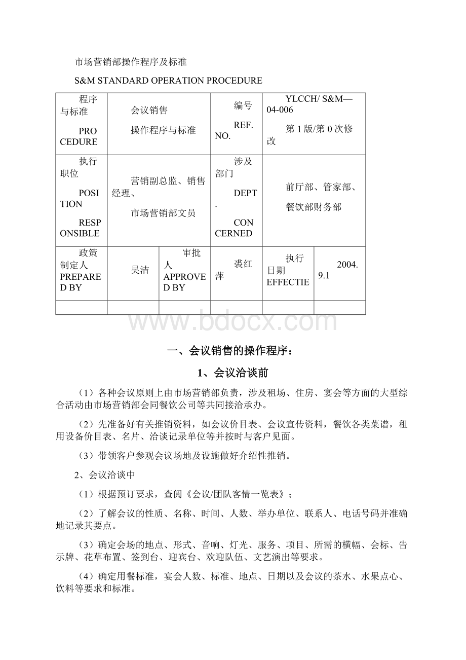 酒店行业酒店市场营销部操作程序及标准DOC19Pdoc.docx_第3页