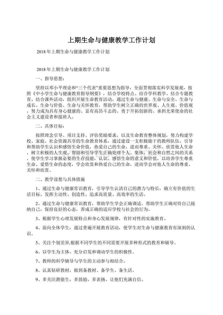 上期生命与健康教学工作计划Word格式文档下载.docx