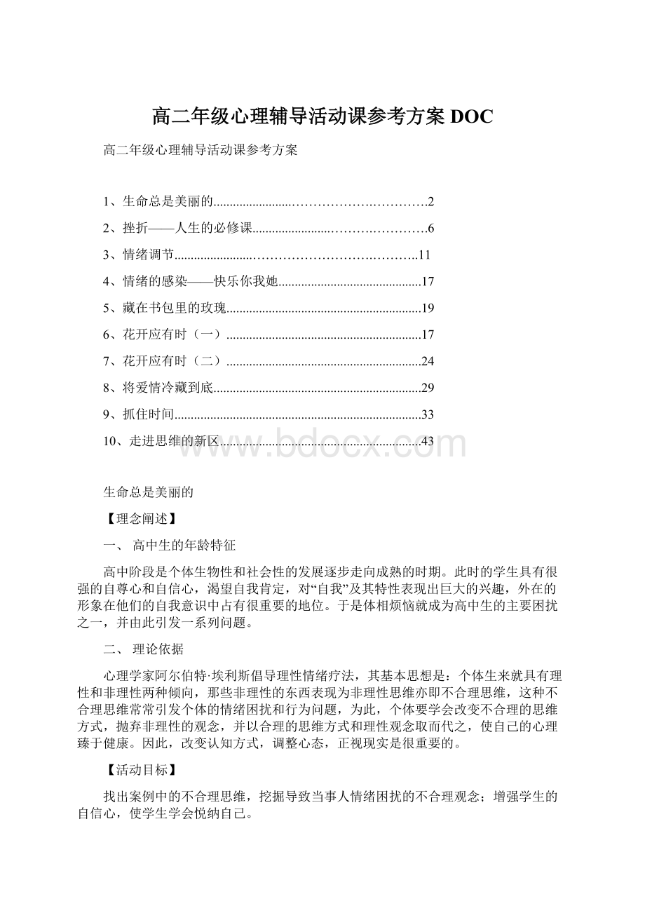 高二年级心理辅导活动课参考方案DOC.docx