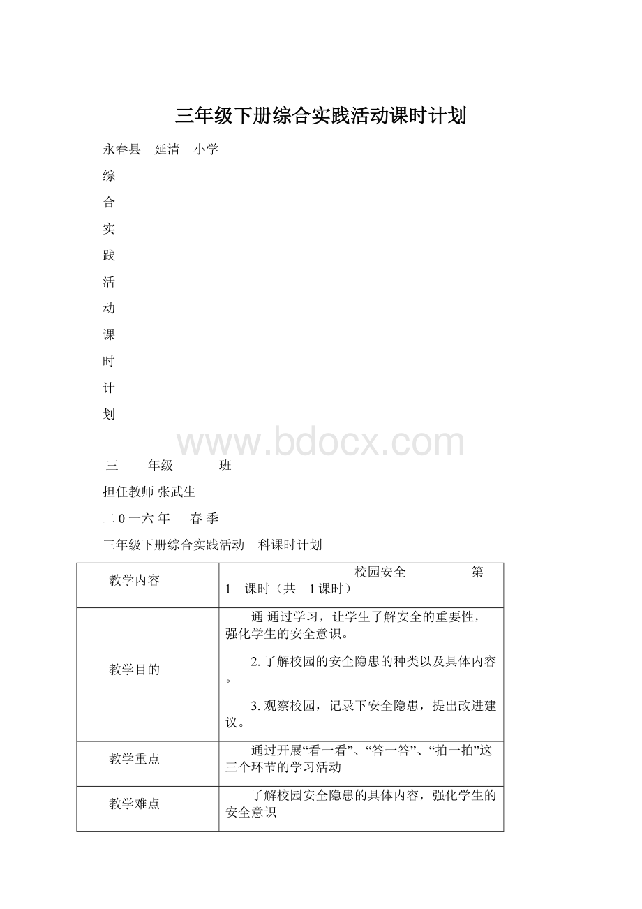 三年级下册综合实践活动课时计划.docx_第1页