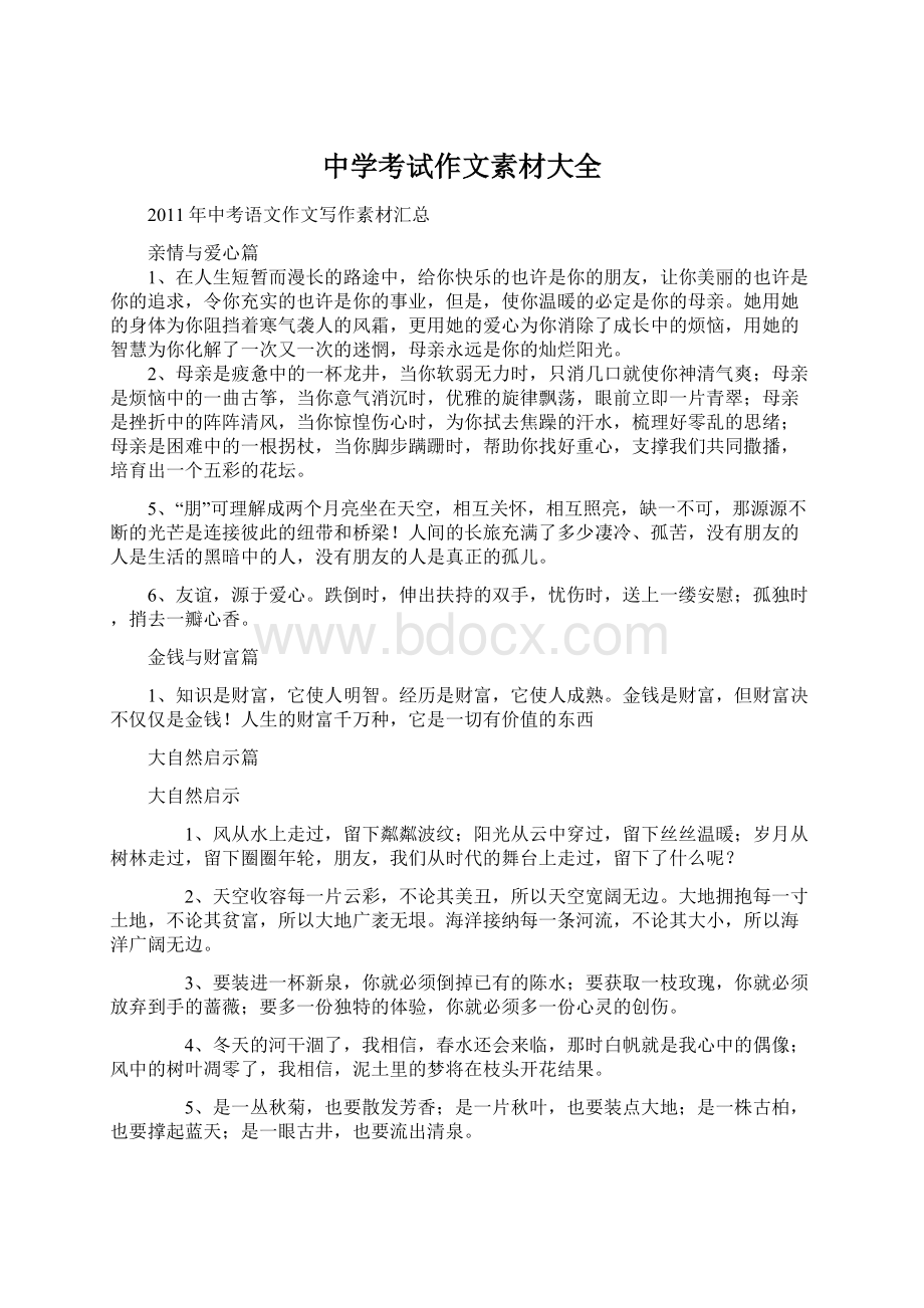 中学考试作文素材大全文档格式.docx_第1页