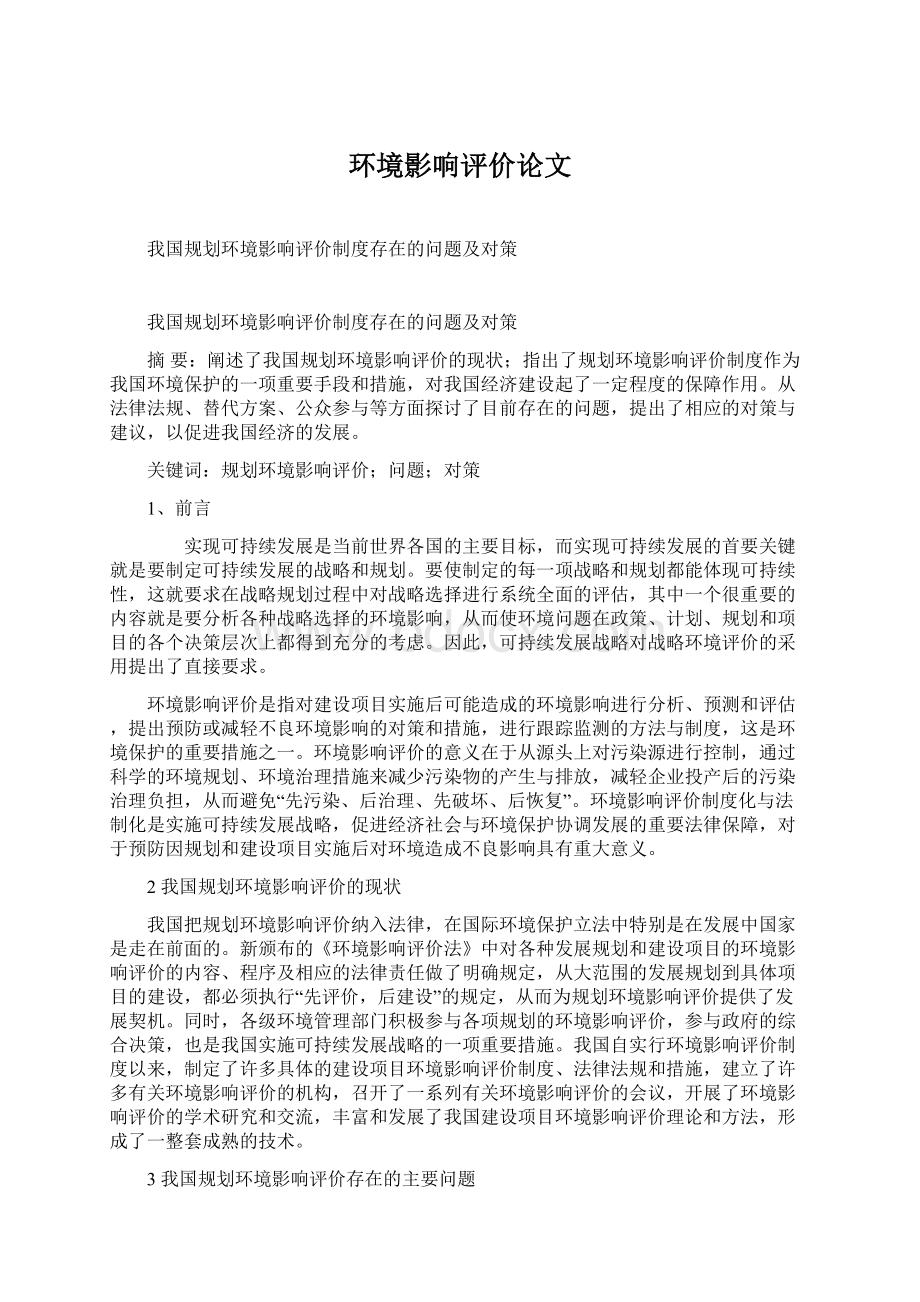 环境影响评价论文.docx_第1页