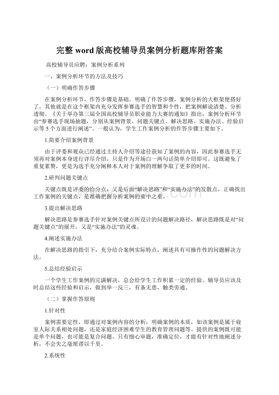 完整word版高校辅导员案例分析题库附答案Word格式.docx