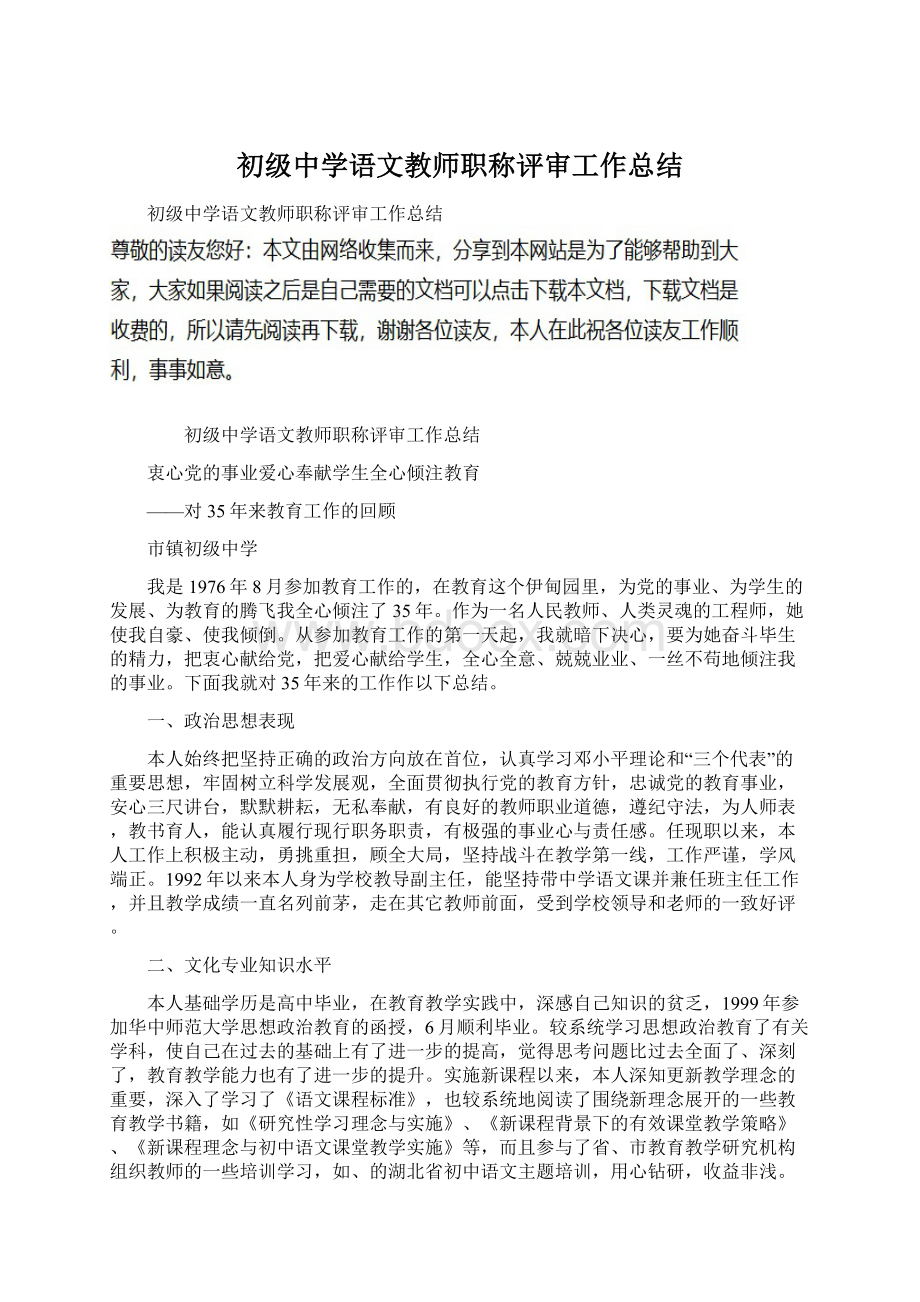 初级中学语文教师职称评审工作总结.docx_第1页