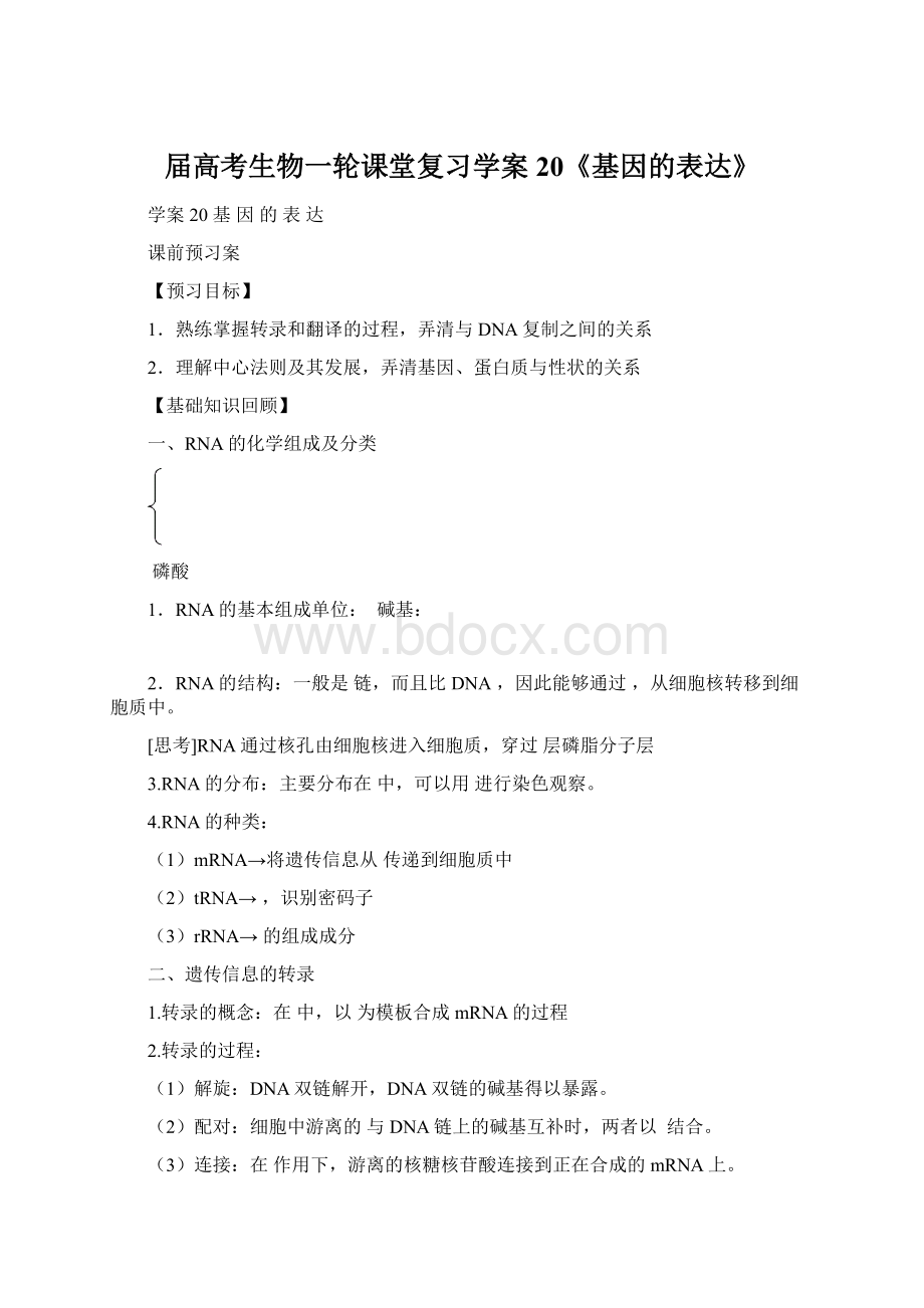 届高考生物一轮课堂复习学案20《基因的表达》.docx