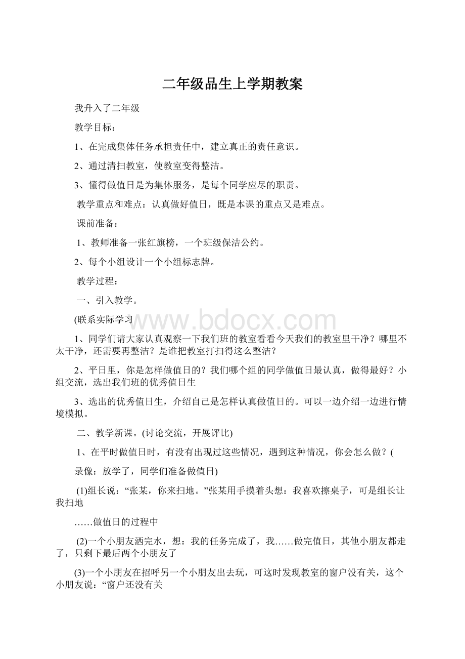 二年级品生上学期教案Word文件下载.docx_第1页