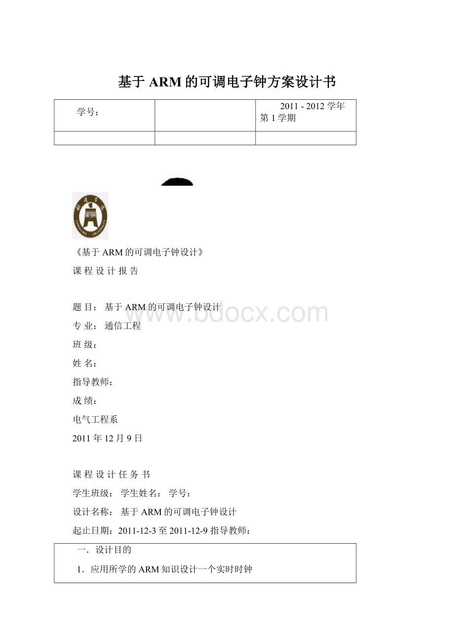 基于ARM的可调电子钟方案设计书Word文档格式.docx