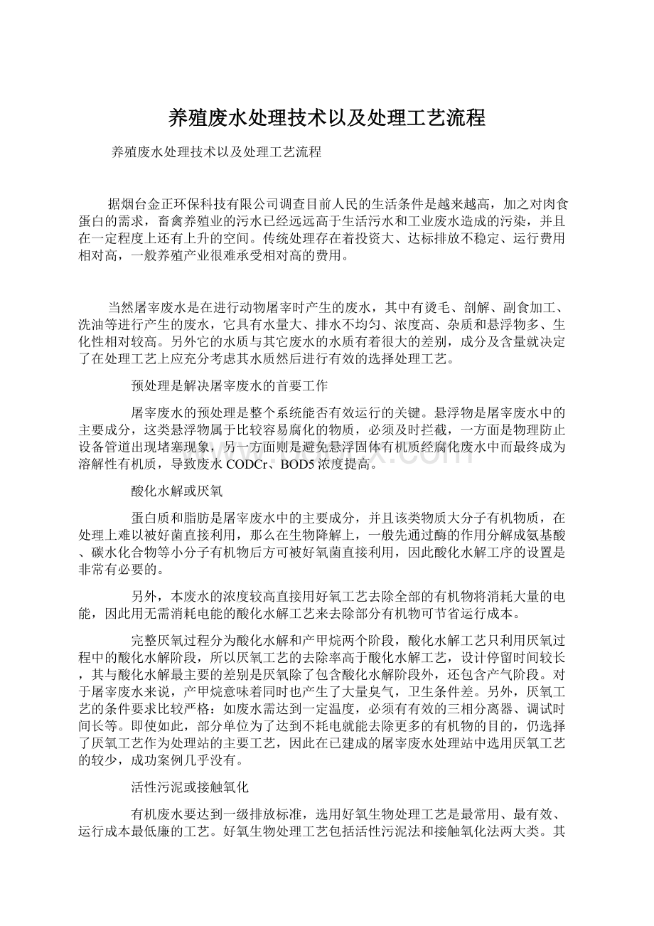 养殖废水处理技术以及处理工艺流程.docx