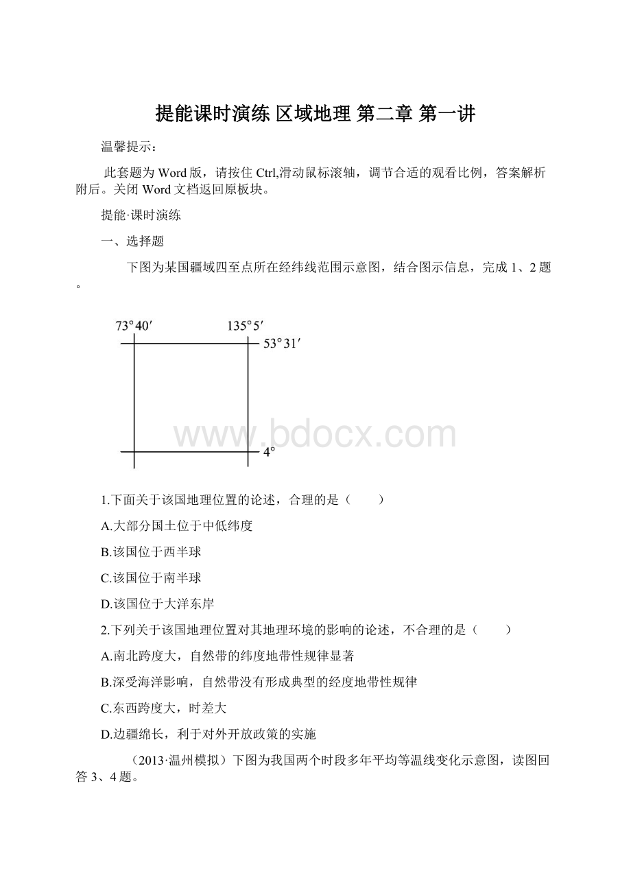 提能课时演练区域地理第二章第一讲.docx_第1页