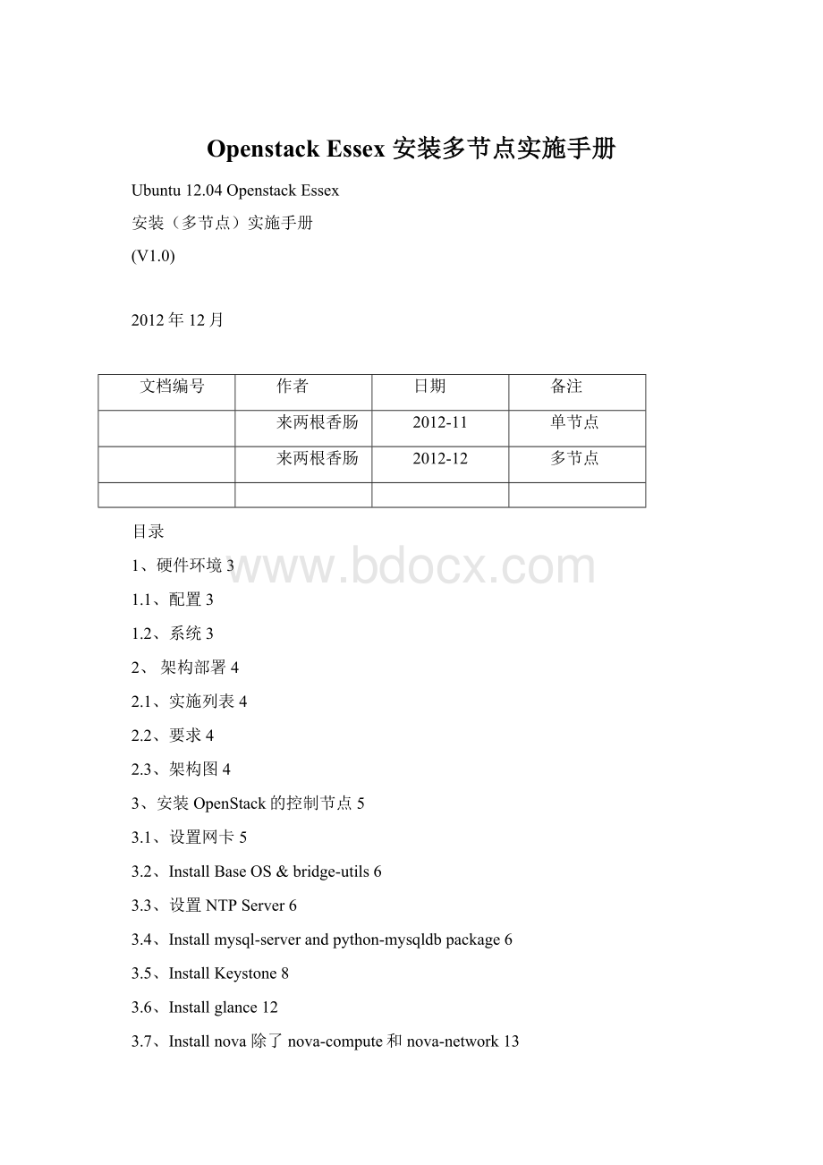 Openstack Essex 安装多节点实施手册.docx