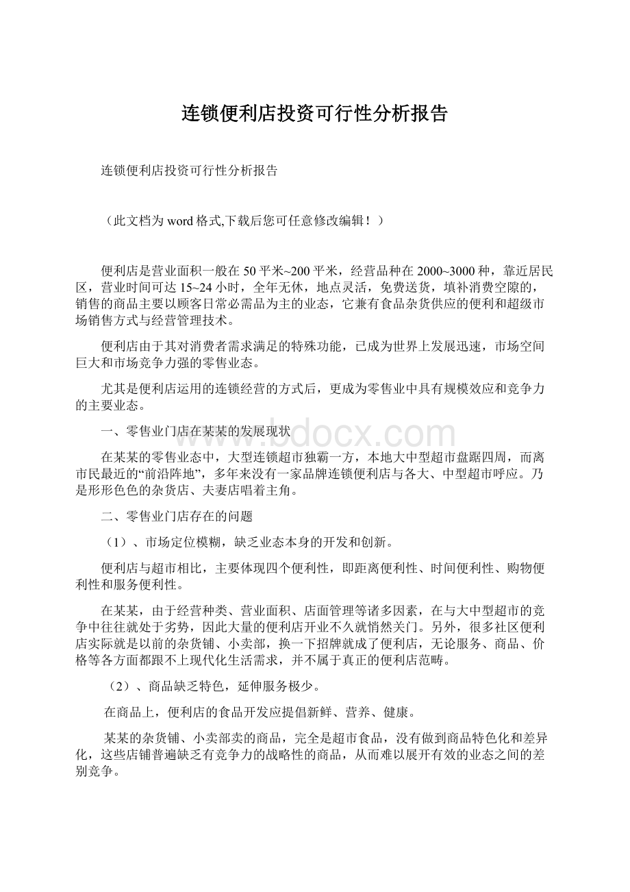 连锁便利店投资可行性分析报告.docx_第1页