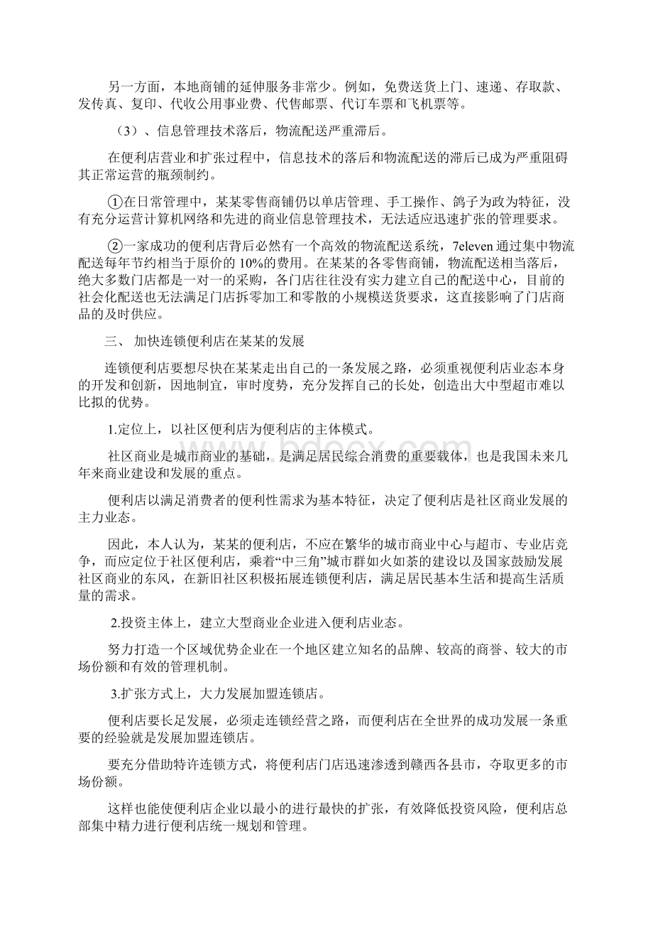 连锁便利店投资可行性分析报告.docx_第2页