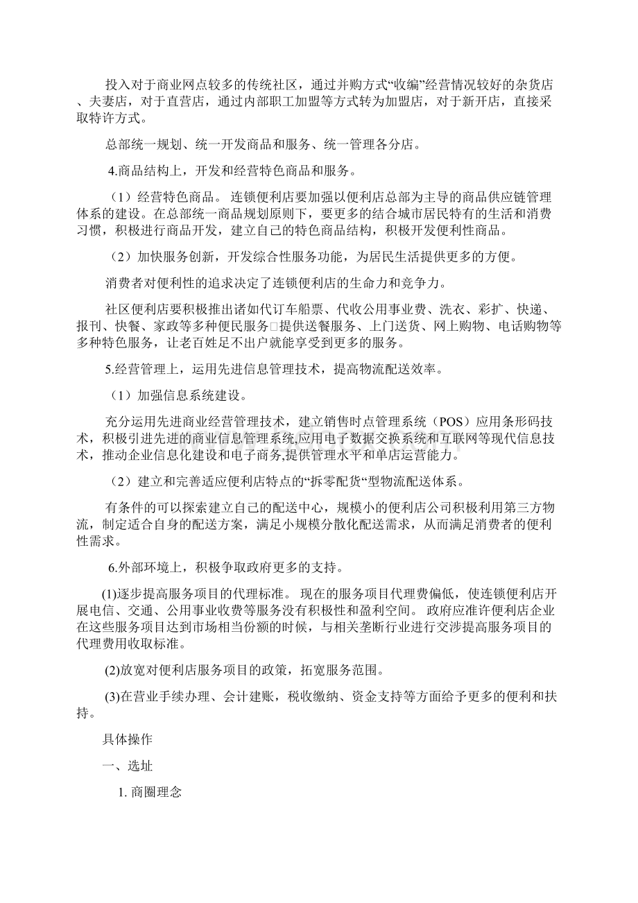 连锁便利店投资可行性分析报告.docx_第3页