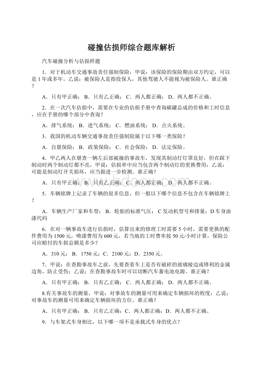 碰撞估损师综合题库解析.docx