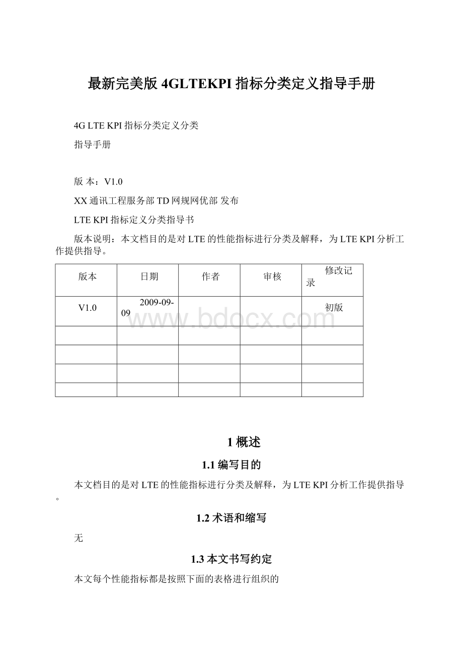 最新完美版4GLTEKPI指标分类定义指导手册.docx_第1页