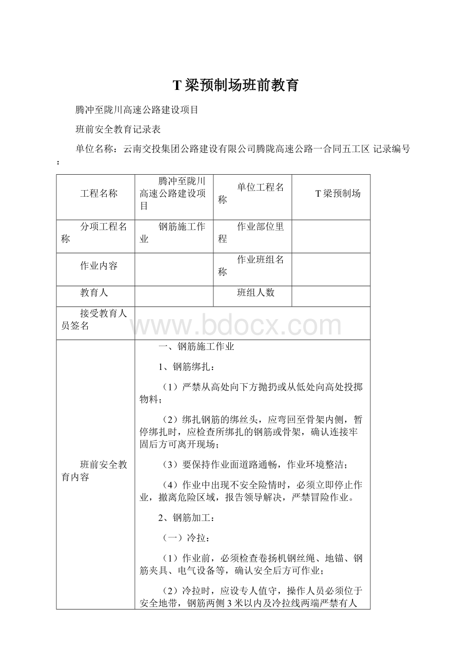 T梁预制场班前教育Word格式.docx_第1页