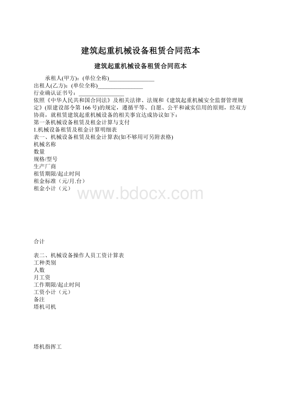 建筑起重机械设备租赁合同范本.docx