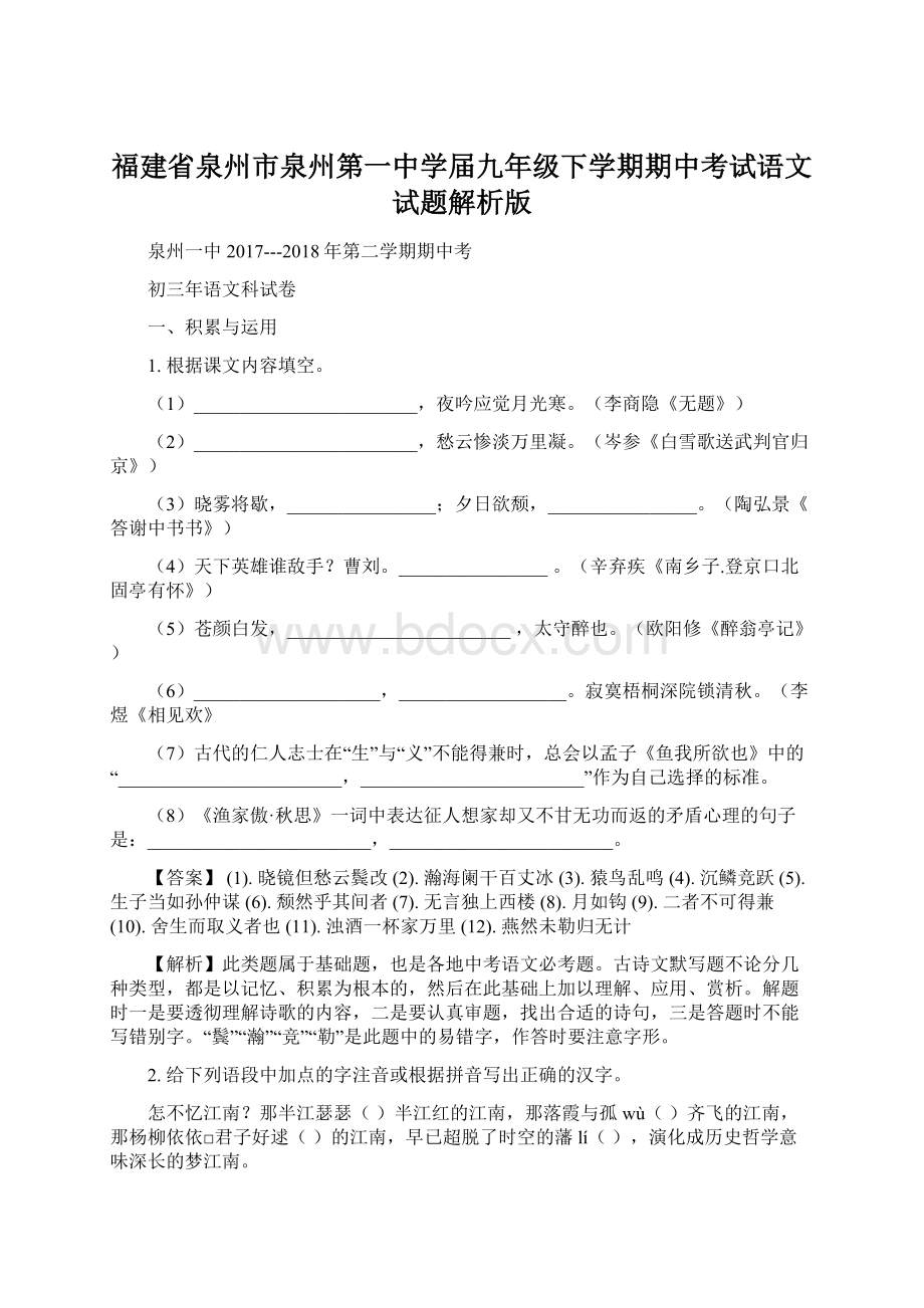 福建省泉州市泉州第一中学届九年级下学期期中考试语文试题解析版.docx