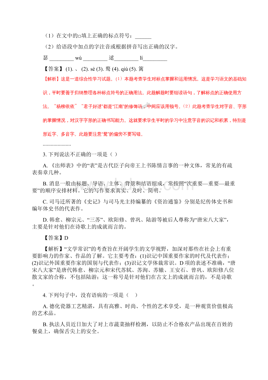 福建省泉州市泉州第一中学届九年级下学期期中考试语文试题解析版Word下载.docx_第2页