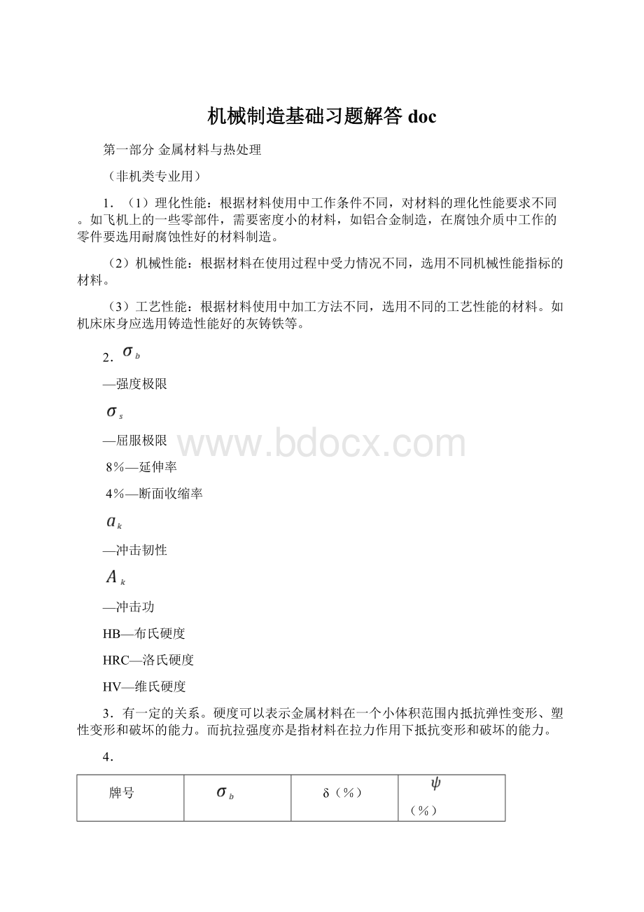 机械制造基础习题解答doc文档格式.docx_第1页